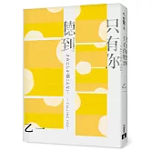 只有你聽到 CALLING YOU：特別新增收錄短篇小說〈假女友〉！【全新增訂版】