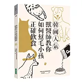 韓國人氣獸醫師教你如何幫毛小孩正確飲食