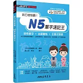 新日檢制霸！N5單字速記王