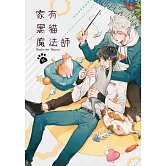 家有黑貓x魔法師 全
