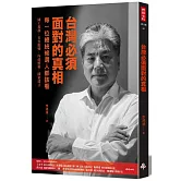 台灣必須面對的真相