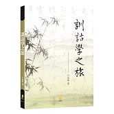 訓詁學之旅