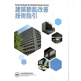 建築節能改善技術指引