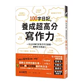 100字日記，養成超高分寫作力：一天10分鐘打好孩子作文基礎，翻轉文字表達力