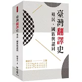 臺灣翻譯史：殖民、國族與認同