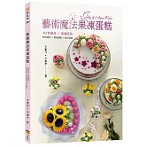 藝術魔法果凍蛋糕