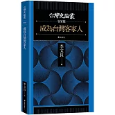 成為台灣客家人【台灣史論叢　客家篇】