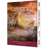 印加靈魂復元療法（二版）