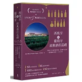 西班牙與葡萄牙經典酒莊巡禮：探訪千年葡萄酒產區，品味醇美名酒，一場微醺的酒食‧人文之旅