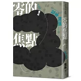 零的焦點（經典回歸版‧全新導讀）