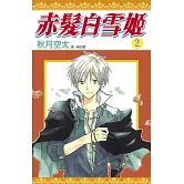 赤髮白雪姬(02)