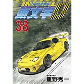 頭文字D 38
