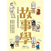 故事學：學校沒教，你也要會的表達力