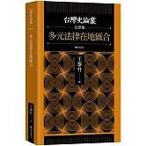 多元法律在地匯合【台灣史論叢　法律篇】