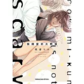 我親愛的大野狼 全