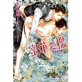 蜜華之檻～墮落的麗人～ 全