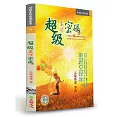 超級生活密碼（增訂版）