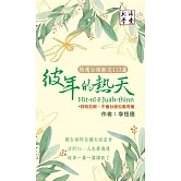 彼年的熱天 精選台語散文113篇：詳附註解，不懂台語也看得懂