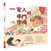  一家人的南門市場（全球第一本「南門市場」主題繪本）