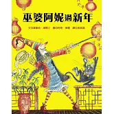 巫婆阿妮過新年