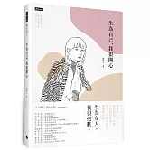 生為自己，我很開心