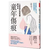 人際挫折與孤獨都來自「童年傷痕」：傷你最深的往往是家人！人際心理師教你解除「依戀魔咒」，讓愛不再變傷害