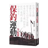 保釣運動全紀錄