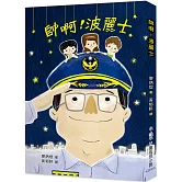 帥啊！波麗士（二版）