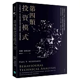 第四類投資模式：行為技術分析，從人性與金融市場的互動與碰撞，洞察獲利勝機