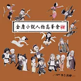 金庸小說人物高峯會紙箋