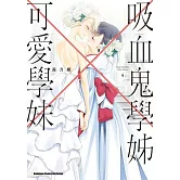 吸血鬼學姊×可愛學妹(4)（完）