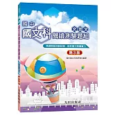 國中國文科閱讀測驗題組(文言文)(第3版)