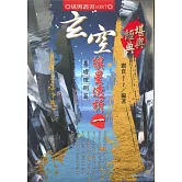 玄空挨星透析(一)：基礎理則篇