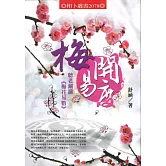 梅開易度：聽老涮講《梅花易數》