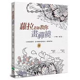 蘿拉老師教你畫禪繞（入門篇）（2版）（修訂版）