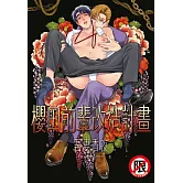 櫻田前輩改造計畫