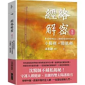 經絡解密 卷五：雙太陽健美組合 人體背景最雄厚的護衛官  小腸經+膀胱經