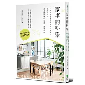 家事的科學：日本清潔專家教的輕鬆持家術，從生活空間到身體肌膚的打掃、選物法則