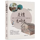 走讀老時光：建築、美學聚落與小鎮，染一身溫潤人情
