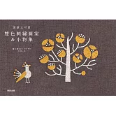 清新又可愛 雙色刺繡圖案＆小物集