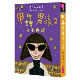 甲蟲男孩2：女王再臨