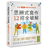 思辨式寫作【新制學測國寫哪有那麼難 知性題&情意題12招全破解】(加贈考前15分鐘速成祕笈)