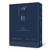 心經：通往心經開悟的《心經》（硬皮精裝＋緞帶＋燙銀經典版）