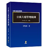公寓大廈管理條例（逐條釋義）