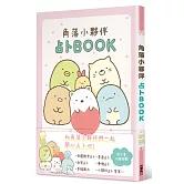 角落小夥伴 占卜BOOK 全
