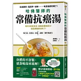 哈佛醫師的常備抗癌湯：每天2碗蔬菜湯，啟動身體自癒力，連癌細胞都消失了！（隨書附：植化素分類＆食材一覽表）