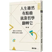 人生雖然有點廢，就靠哲學翻轉它【第一部】：跟著37位哲學家解開生命的大哉問