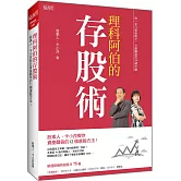 理科阿伯的存股術：股素人、卡小孜教你資產翻倍的12個選股方法！