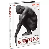藝用解剖全書（暢銷紀念版）