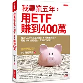 我畢業五年，用ETF賺到400萬：每月1,000元就能開始！不用兼差斜槓，兩檔ETF投資組合，年賺20%以上